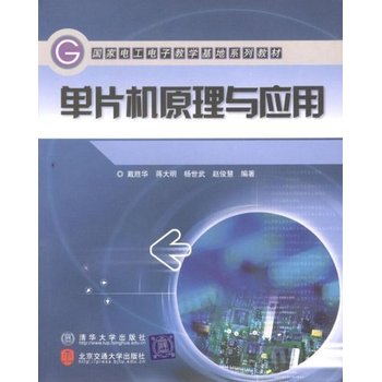 從單片機到網(wǎng)絡 解讀《單片機原理與應用》中的軟硬件開發(fā)與C語言實踐